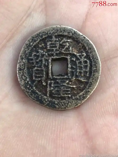 乾隆通宝背福_价格2000元【宝泉阁古玩】_第1张