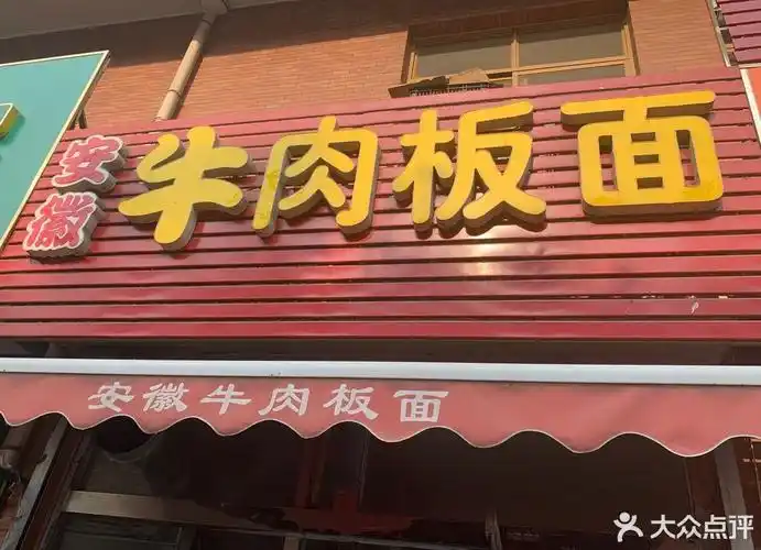 正宗安徽牛肉板面