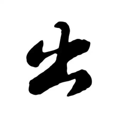 出字的行书怎么写,出的行书书法 - 爱汉语网