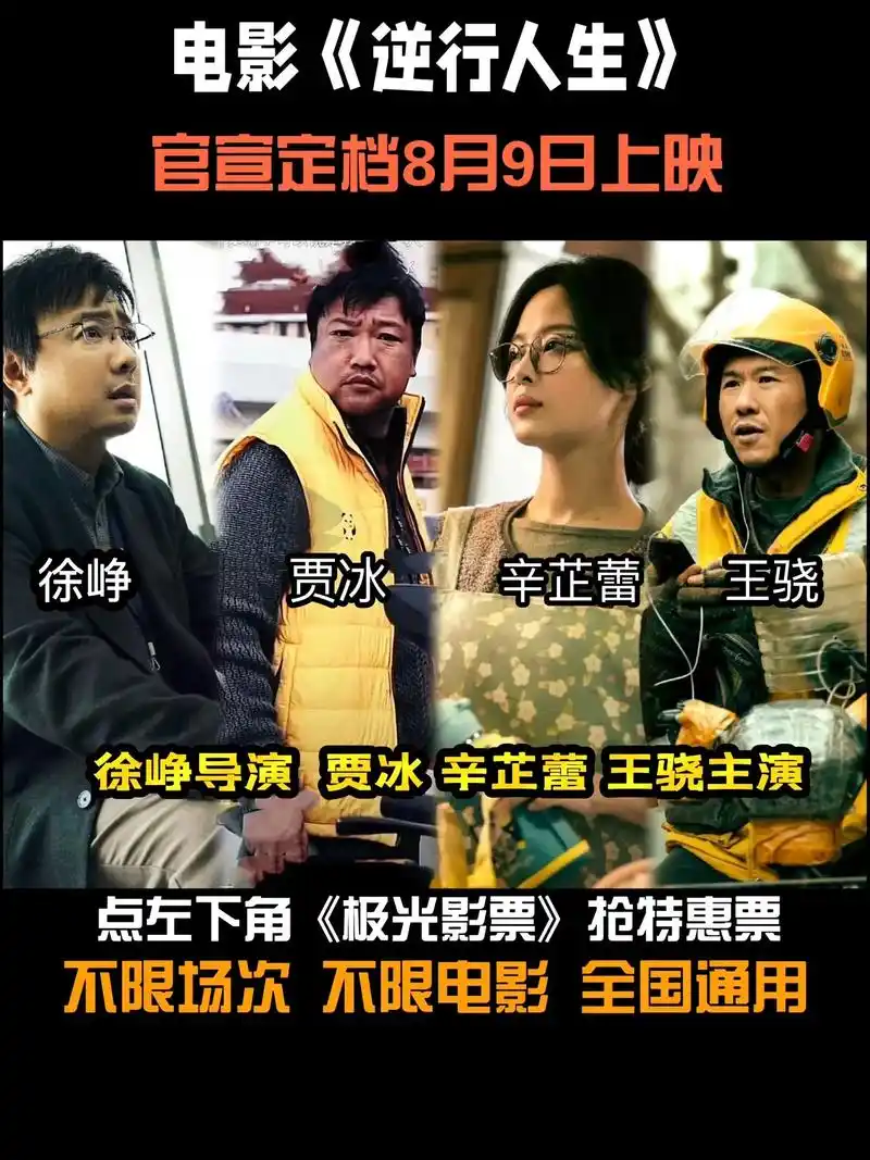 电影《逆行人生》官宣定档8月9日上映.#徐峥新片逆行人生定档 - 抖音