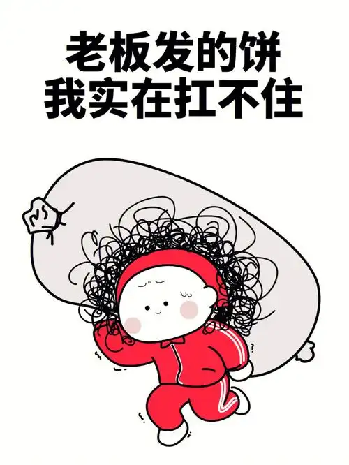 老板画的饼我扛不住啦01