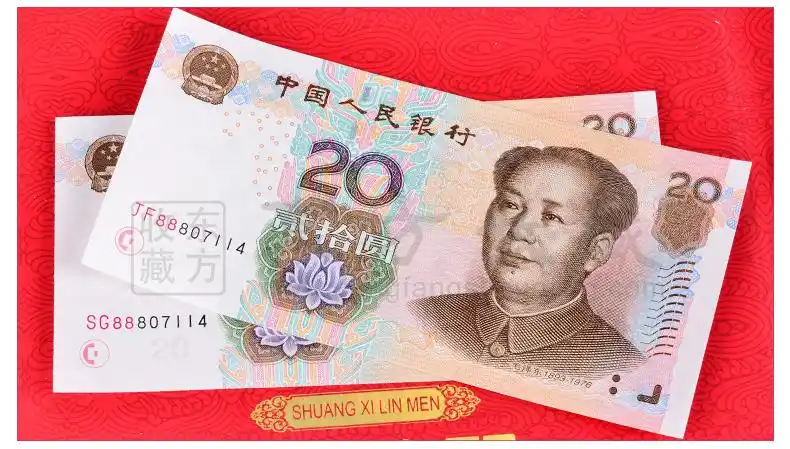 第五套人民币双喜临门