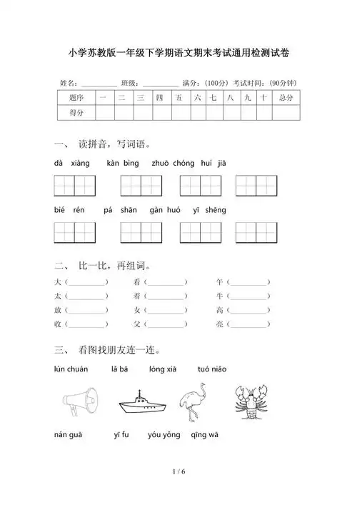 小学苏教版一年级下学期语文期末考试通用检测试卷