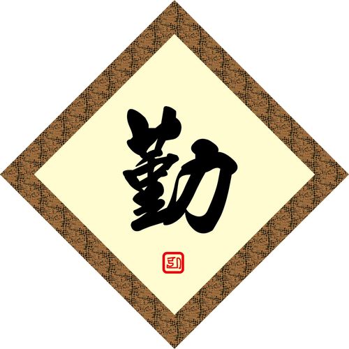 海报印制209海报展板素材(制作)2962书法勤字