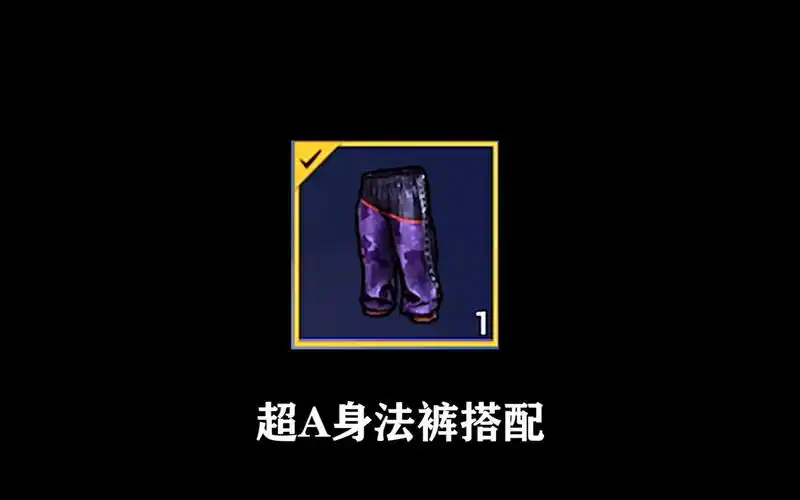 和平精英超a身法裤搭配平民玩家都有的免费穿搭