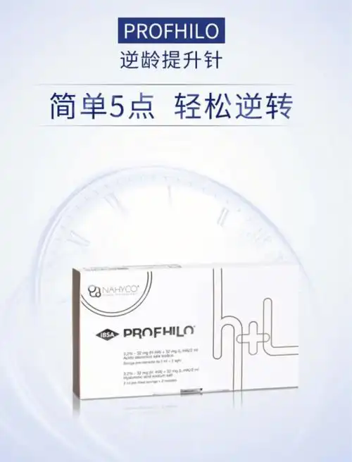 瑞士profhilo逆龄提升针五点提升针