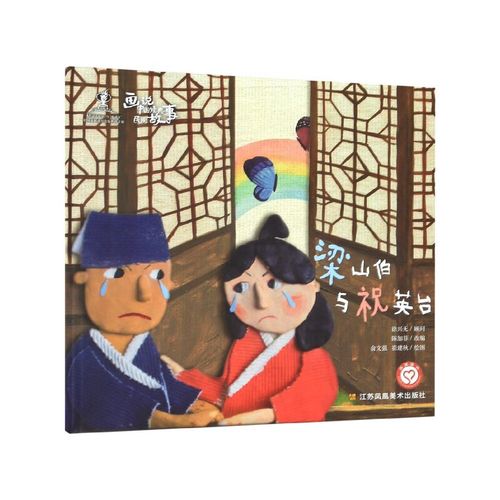 梁山伯与祝英台(精)/画说中国经典民间故事