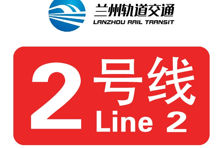 兰州地铁2号线