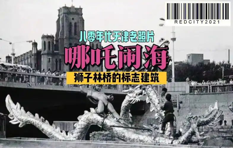 天津老照片哪吒闹海