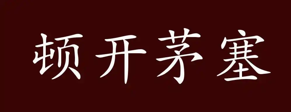 顿开茅塞的出处,释义,典故,近反义词及例句用法 - 成语知识