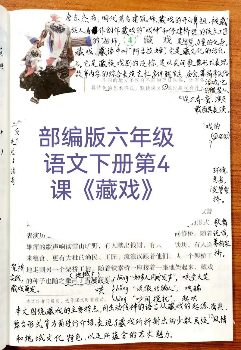 部编版#语文#六年级  下册 第4课《藏戏》#学习笔记#预 - 抖音