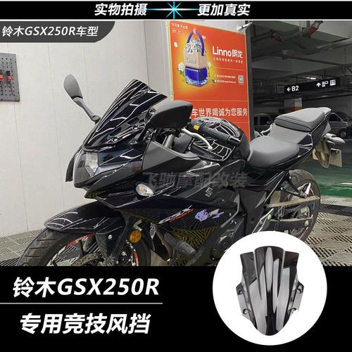 适用铃木改装gsx250r 17-23年 风挡 挡风板 前挡风玻璃进口pc材质