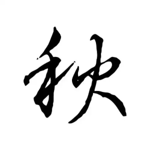 行书秋字