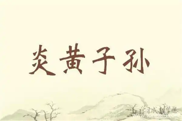 炎黄子孙的意思炎黄子孙的由来