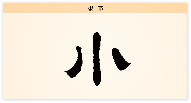 3文字演变小 隶书.png