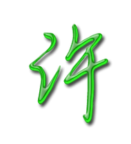 许艺术字体许头像许笔顺许同音同调字查询