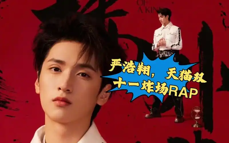 【严浩翔】天猫双十一《楼外楼》炸场rap,气势全开,三七分严王回归!