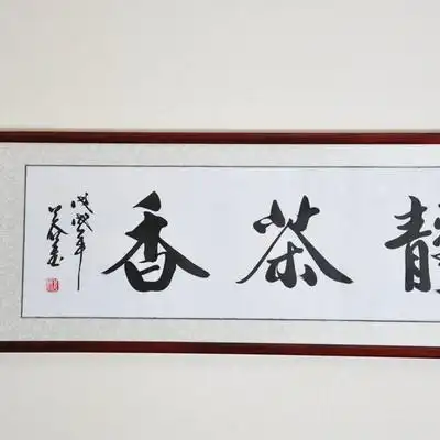 浩贤手写字画真迹心静茶香茶室书画镜框书法