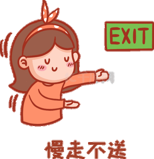 女孩慢走不送表情包动图gif