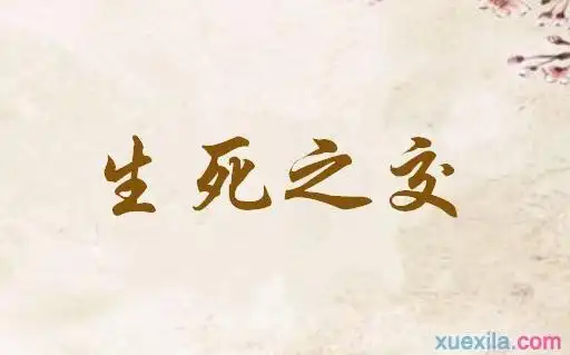 成语生死之交的励志典故成语故事