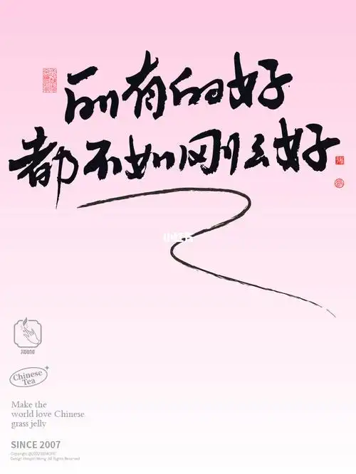 书法文案78所有的好都不如刚刚好