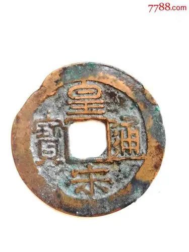 北宋皇宋通宝名誉品宽宋版,品一般,请看好拍