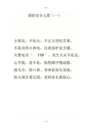 消防知识儿歌