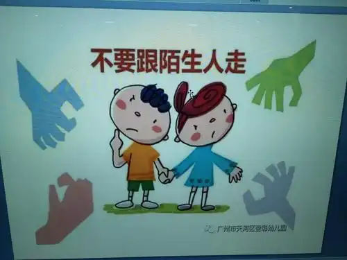 安全教育—防诱拐《不跟陌生人走》