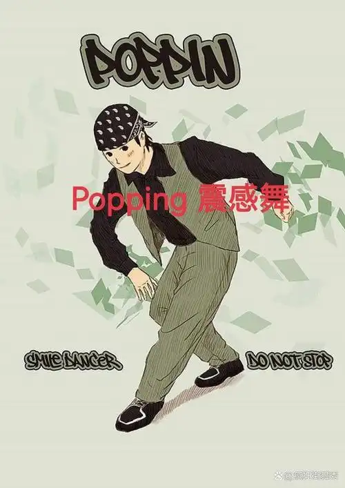popping(震感舞)