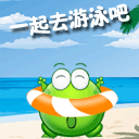 一起去游泳吧 qq可爱表情 qq群表情 qq表情大全 qq表情