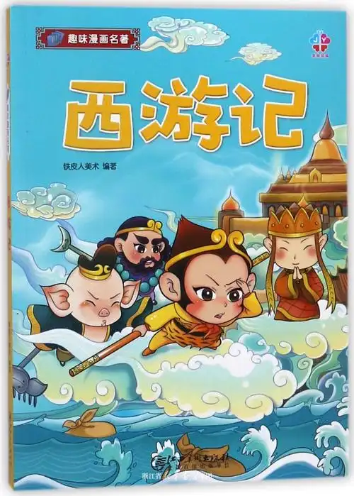 西游记趣味漫画名著