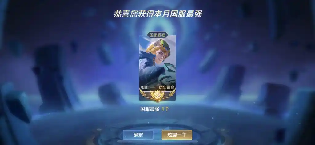 王者荣耀哪吒交流本人在榜国服