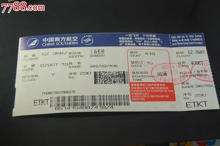 南方航空公司登机牌-价格:5元-se21012303-飞机/航空票-零售-7788收藏
