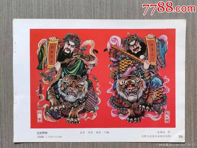 文武财神(赵公明·比干)--张锡武作