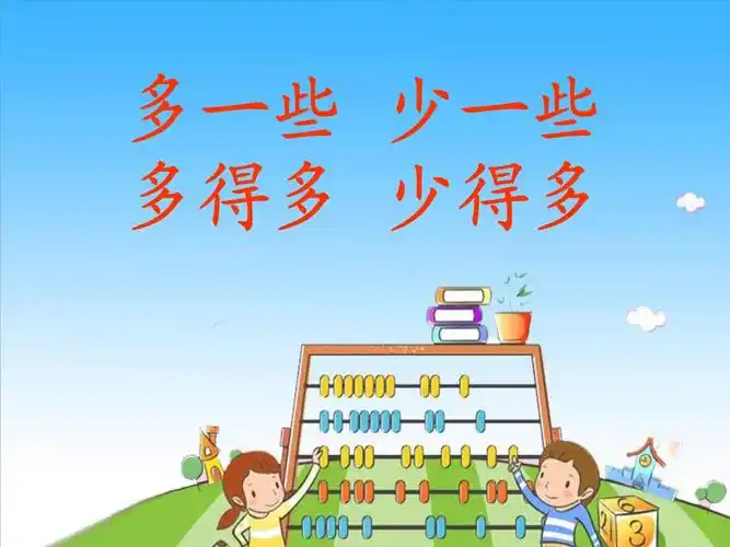 一年级下册数学多一些,少一些,多得多,少得多苏教版 (6).ppt 20页