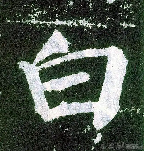 白字书法-白字字形演变-白字书法作品-白字书法写法-好键盘书法