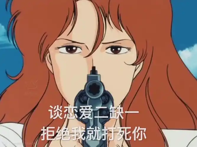 谈恋爱二缺一,拒绝我就打死你_二缺_谈恋爱_打死_拒绝表情