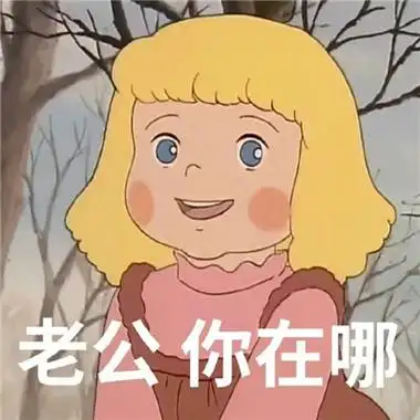 qq表情-2021最新对老公撒娇卖萌表情包 老公我来啦可爱表情合集(6)