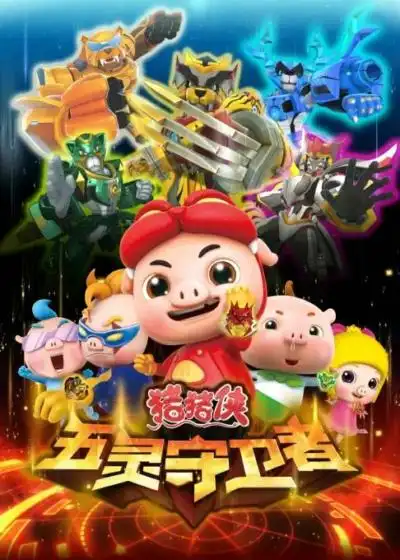 猪猪侠之五灵守卫者全集_猪猪侠之五灵守卫者动画片 -【看撒动漫】