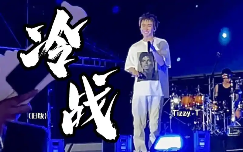 【tizzyt|冷战】旧版的冷战不会有人忘记吧|8.12 贵阳泡泡岛音乐节