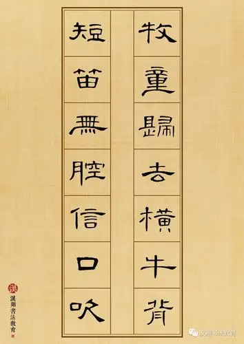 曹全碑隶书集字牧童归去横牛背短笛无腔信口吹