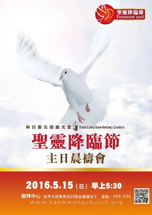 神召会元朗锦光堂 yuen long kam kwong church圣灵降临节聚会 | 神