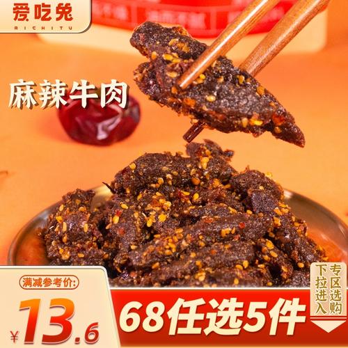 【专区68元任选5件】麻辣牛肉零食四川小吃正宗川味追剧香辣小吃