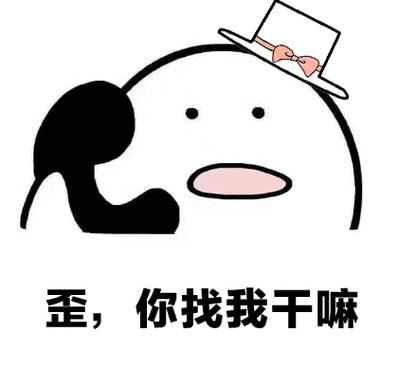 歪歪打电话动态表情包