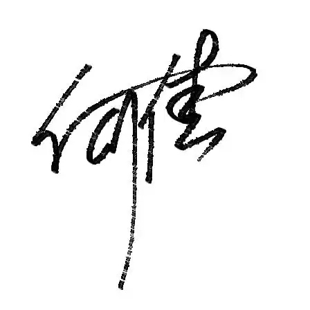 何佳的签名怎么写