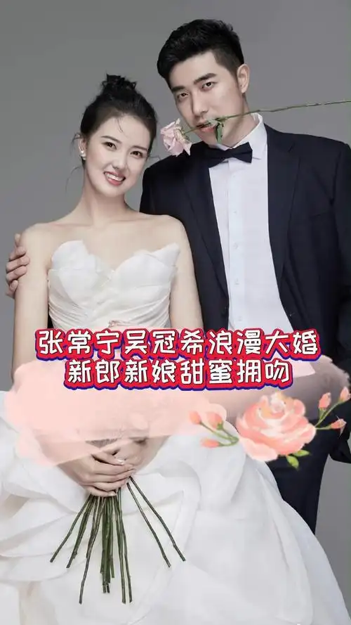 张常宁吴冠希浪漫大婚新郎新娘甜蜜拥吻张常宁吴冠希婚礼