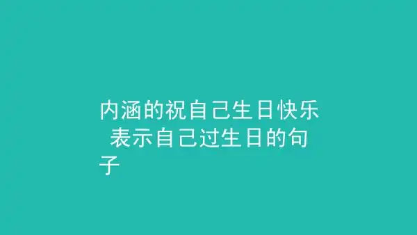 内涵的祝自己生日快乐 表示自己过生日的句子热评句子2020-08-23 12