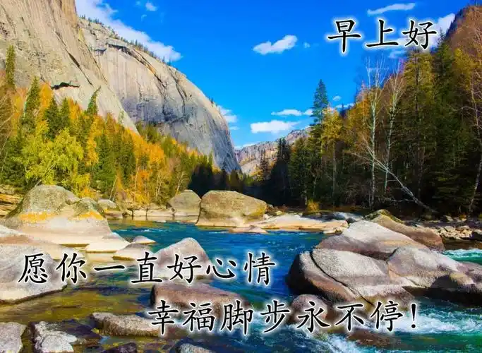 原创每日清晨最新祝福语今天早安祝福图片早安问候句子发朋友圈