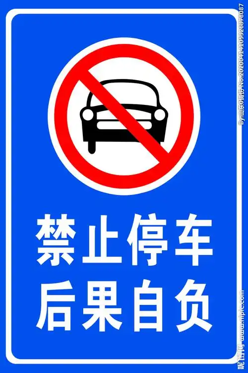 禁止停车警示牌图片