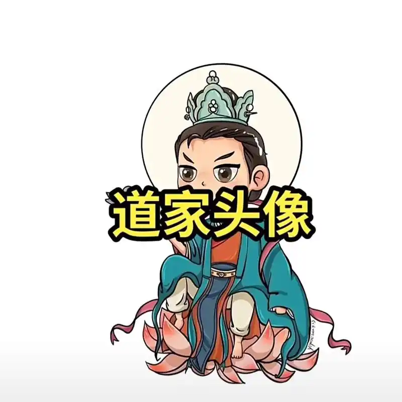 欢迎取图 #道家头像 - 抖音